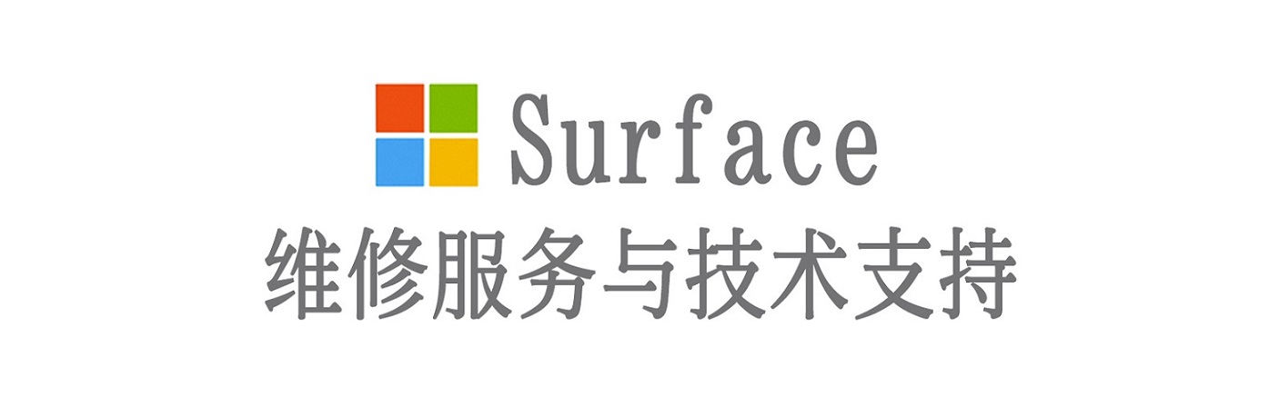 思南surface产品维修服务中心
