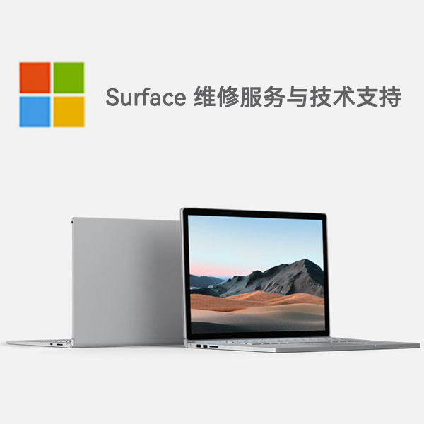 思南surface产品维修服务电话